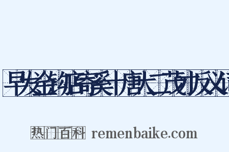 早发金钩店寄奚十唐大二茂才反义词是什么意思的图片